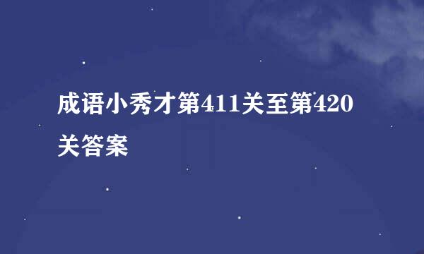 成语小秀才第411关至第420关答案