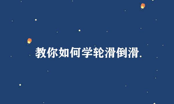 教你如何学轮滑倒滑