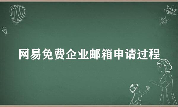 网易免费企业邮箱申请过程