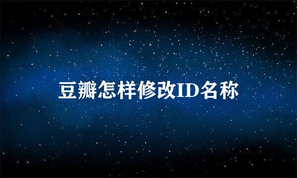 豆瓣怎样修改ID名称