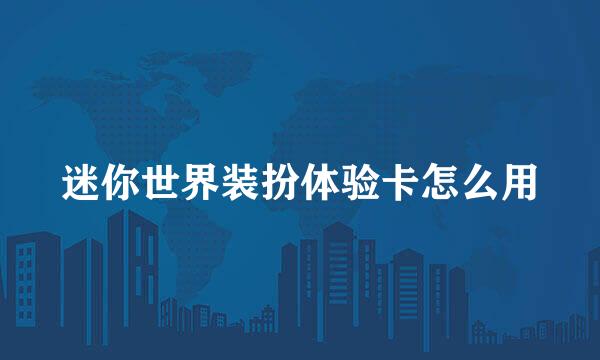 迷你世界装扮体验卡怎么用