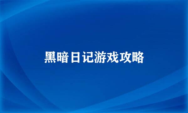 黑暗日记游戏攻略