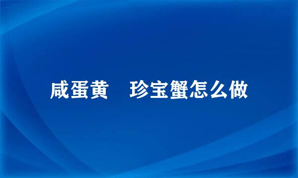咸蛋黄焗珍宝蟹怎么做
