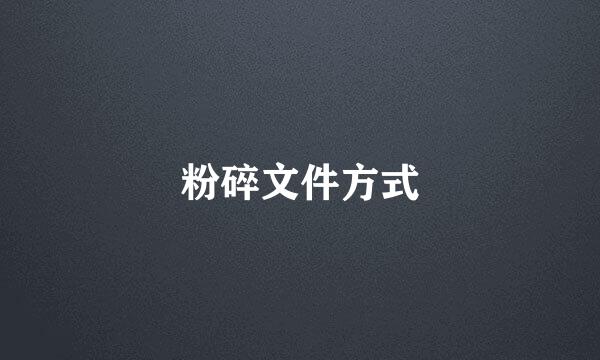 粉碎文件方式