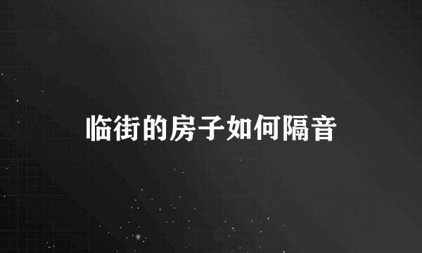 临街的房子如何隔音