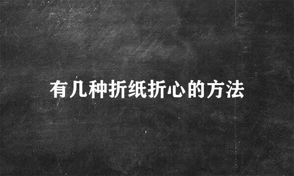 有几种折纸折心的方法