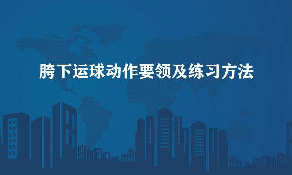 胯下运球动作要领及练习方法