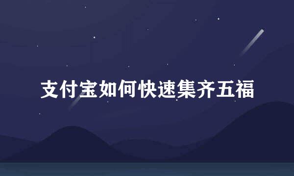 支付宝如何快速集齐五福