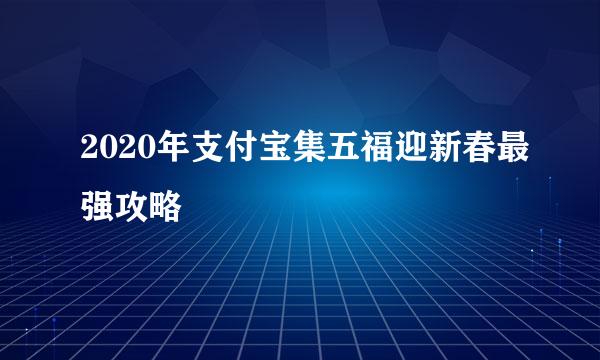 2020年支付宝集五福迎新春最强攻略