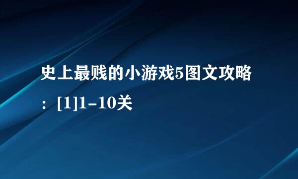 史上最贱的小游戏5图文攻略：[1]1-10关
