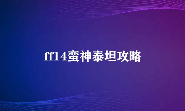 ff14蛮神泰坦攻略