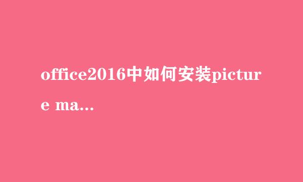 office2016中如何安装picture manager