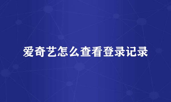 爱奇艺怎么查看登录记录