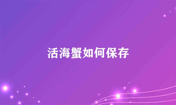活海蟹如何保存