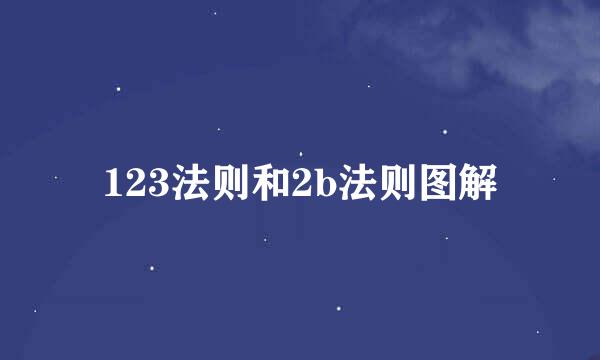 123法则和2b法则图解