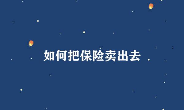 如何把保险卖出去