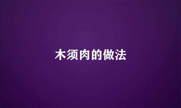 木须肉的做法