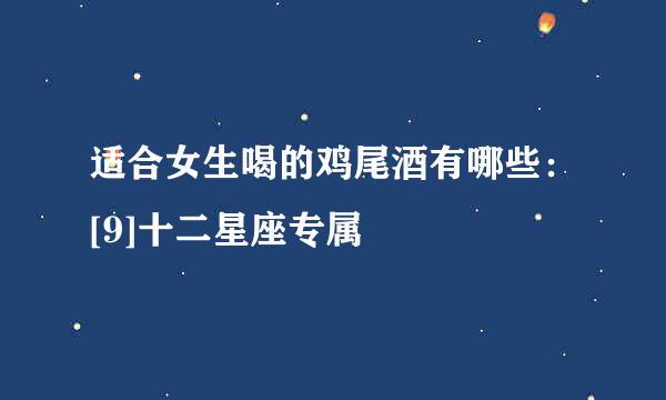 适合女生喝的鸡尾酒有哪些：[9]十二星座专属