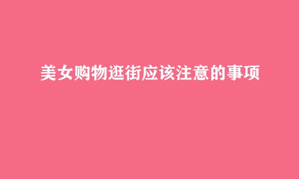美女购物逛街应该注意的事项
