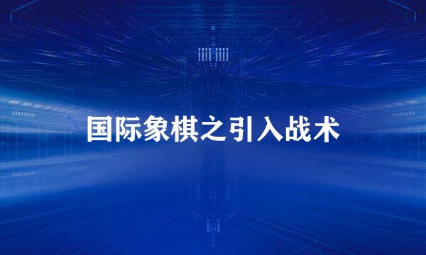 国际象棋之引入战术