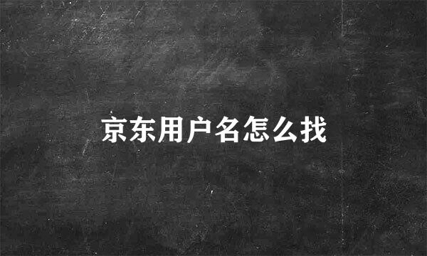 京东用户名怎么找