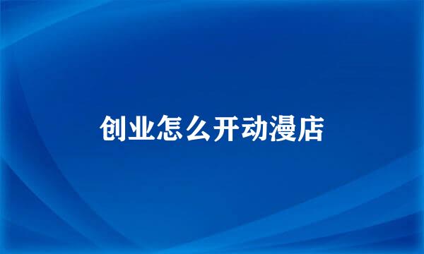 创业怎么开动漫店