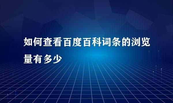 如何查看百度百科词条的浏览量有多少