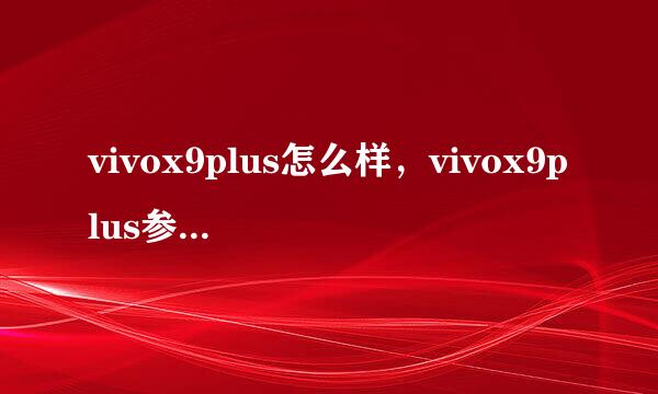 vivox9plus怎么样,vivox9plus参数配置如何