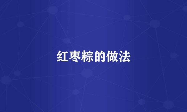 红枣粽的做法