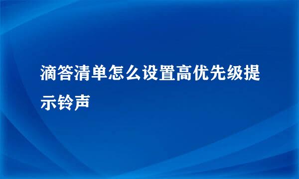 滴答清单怎么设置高优先级提示铃声