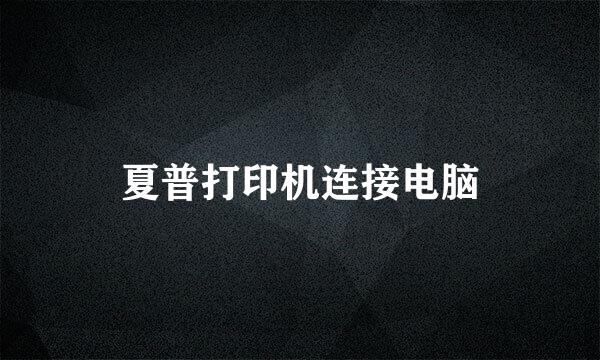 夏普打印机连接电脑