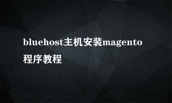 bluehost主机安装magento程序教程