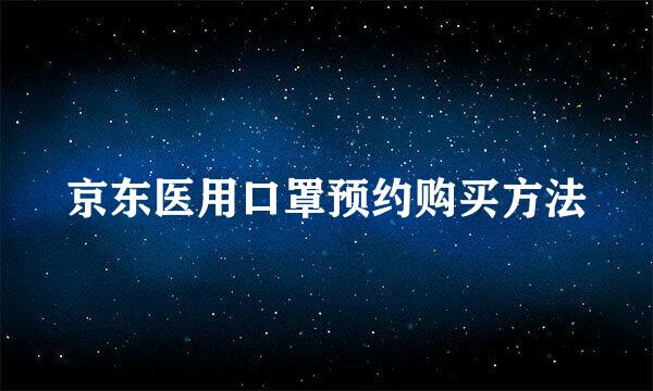 京东医用口罩预约购买方法