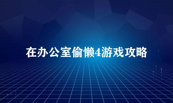 在办公室偷懒4游戏攻略
