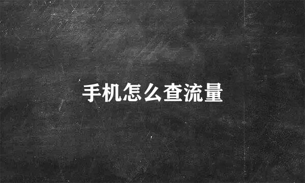 手机怎么查流量