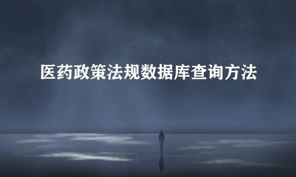 医药政策法规数据库查询方法
