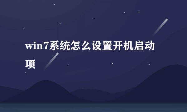 win7系统怎么设置开机启动项