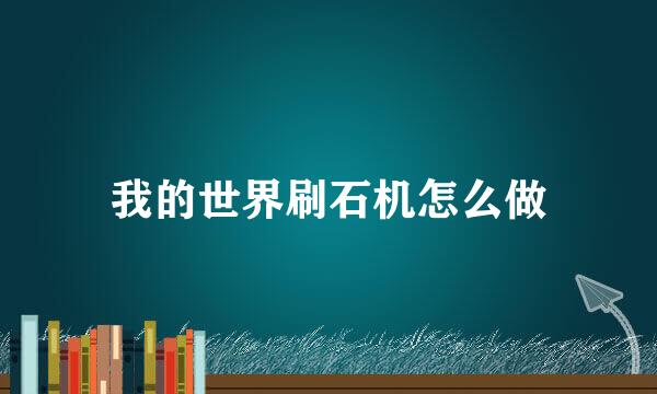 我的世界刷石机怎么做
