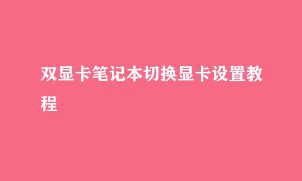 双显卡笔记本切换显卡设置教程