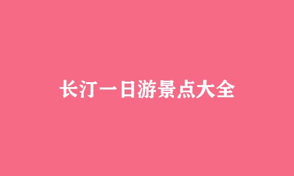 长汀一日游景点大全