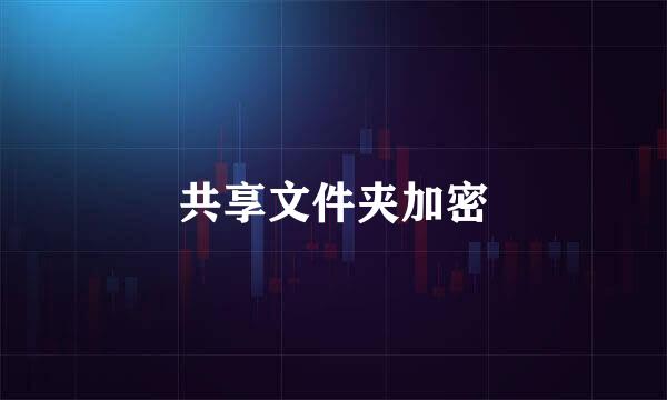 共享文件夹加密