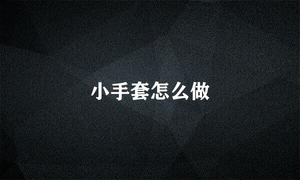 小手套怎么做