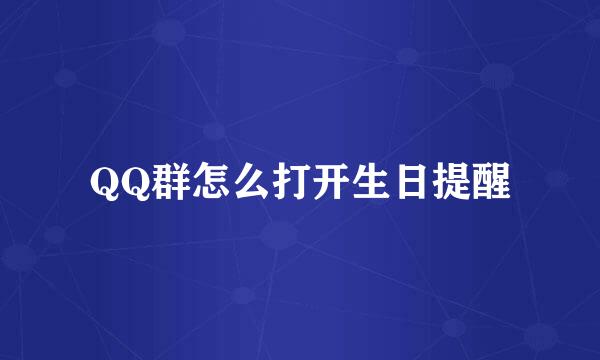 QQ群怎么打开生日提醒