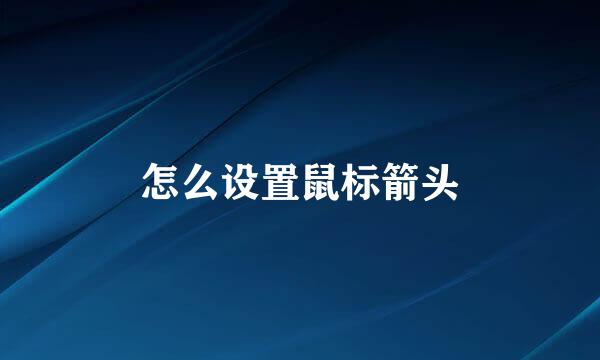 怎么设置鼠标箭头