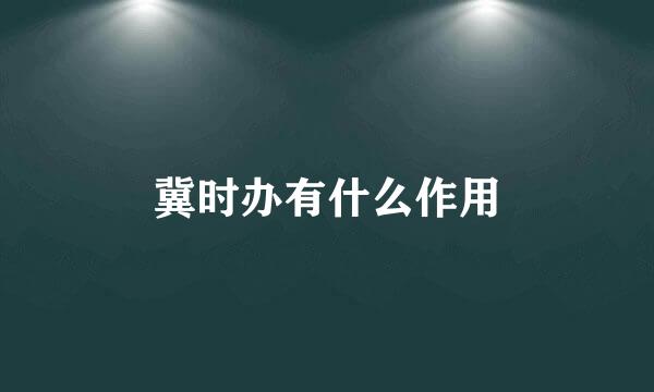 冀时办有什么作用