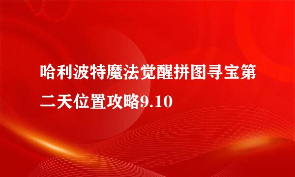 哈利波特魔法觉醒拼图寻宝第二天位置攻略9.10