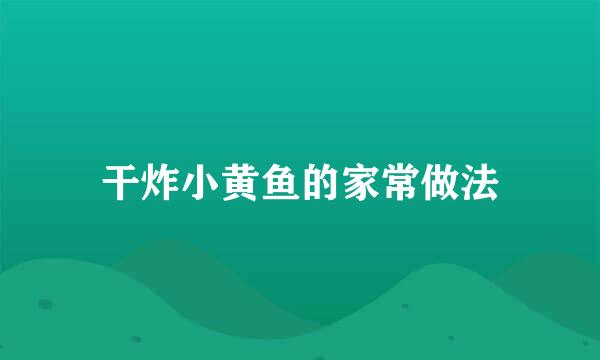 干炸小黄鱼的家常做法