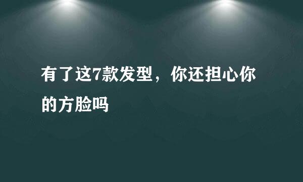 有了这7款发型，你还担心你的方脸吗