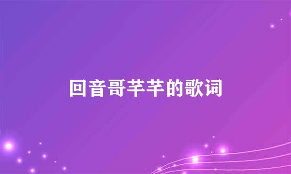 回音哥芊芊的歌词