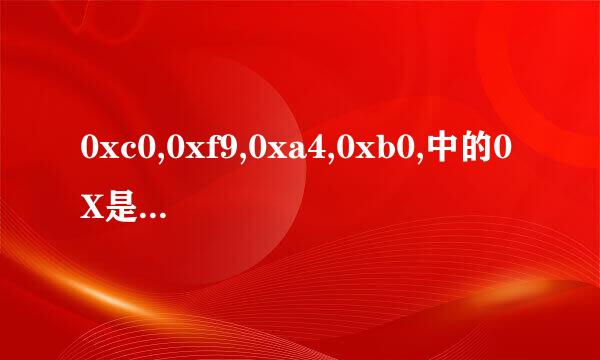 0xc0,0xf9,0xa4,0xb0,中的0X是什么意思